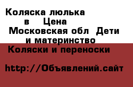 Коляска-люлька “Indigo“ 2 в1 › Цена ­ 15 000 - Московская обл. Дети и материнство » Коляски и переноски   